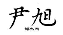 丁謙尹旭楷書個性簽名怎么寫