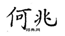 丁謙何兆楷書個性簽名怎么寫