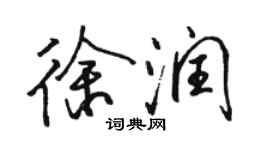 駱恆光徐潤行書個性簽名怎么寫