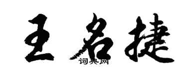 胡問遂王名捷行書個性簽名怎么寫