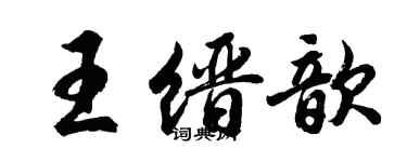 胡問遂王縉歆行書個性簽名怎么寫