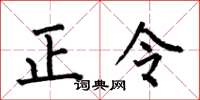 何伯昌正令楷書怎么寫