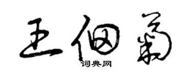 曾慶福王佃菊草書個性簽名怎么寫