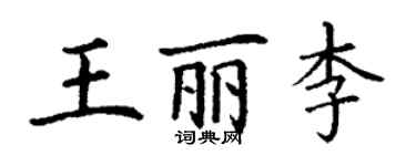 丁謙王麗李楷書個性簽名怎么寫