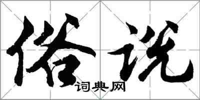 胡問遂俗說行書怎么寫