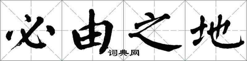 翁闓運必由之地楷書怎么寫