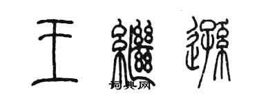 陳墨王繼遜篆書個性簽名怎么寫