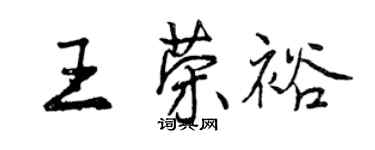 曾慶福王榮裕行書個性簽名怎么寫