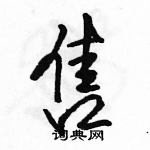 駱恆光寫的硬筆行書售