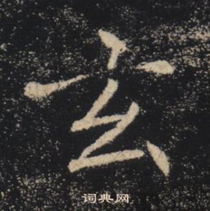 褚遂良雁塔聖教序中玄的寫法