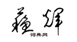 梁錦英蘇輝草書個性簽名怎么寫