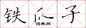 黃華生鐵爪子楷書怎么寫