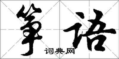 胡問遂箏語行書怎么寫