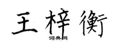 何伯昌王梓衡楷書個性簽名怎么寫
