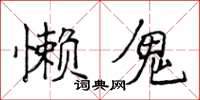 侯登峰懶鬼楷書怎么寫