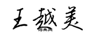 王正良王越美行書個性簽名怎么寫