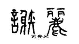 曾慶福謝麗篆書個性簽名怎么寫