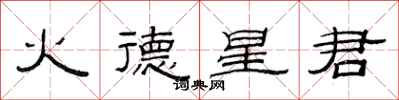 范連陞火德星君隸書怎么寫