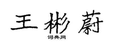 袁強王彬蔚楷書個性簽名怎么寫