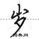 田英章寫的硬筆行書歲