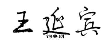 曾慶福王延賓行書個性簽名怎么寫