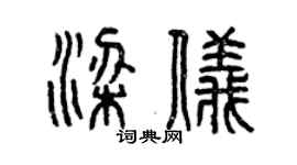 曾慶福梁儀篆書個性簽名怎么寫