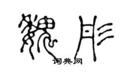 陳聲遠魏彤篆書個性簽名怎么寫