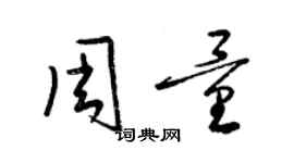 梁錦英周量草書個性簽名怎么寫