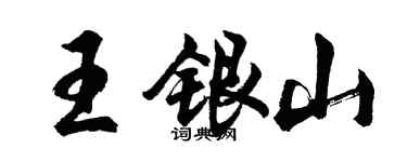 胡問遂王銀山行書個性簽名怎么寫