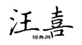 丁謙汪喜楷書個性簽名怎么寫