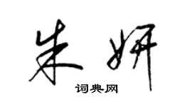 梁錦英朱妍草書個性簽名怎么寫