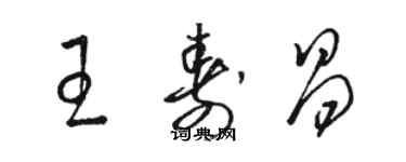 駱恆光王壽昌草書個性簽名怎么寫