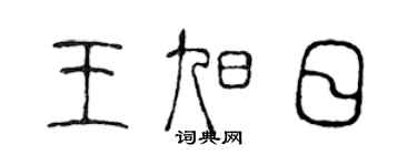 陳聲遠王旭日篆書個性簽名怎么寫