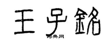 曾慶福王子銘篆書個性簽名怎么寫