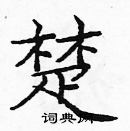 龐中華寫的硬筆楷書楚