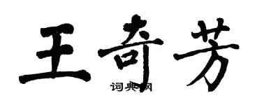 翁闓運王奇芳楷書個性簽名怎么寫