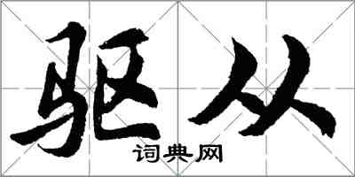 胡問遂驅從行書怎么寫