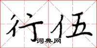 周炳元行伍楷書怎么寫