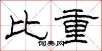 柯春海比重隸書怎么寫
