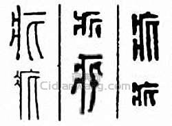 金石大字典的篆刻印章疕