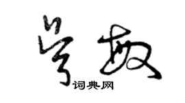 曾慶福吳敏草書個性簽名怎么寫