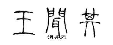 陳聲遠王聞其篆書個性簽名怎么寫