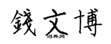 何伯昌錢文博楷書個性簽名怎么寫