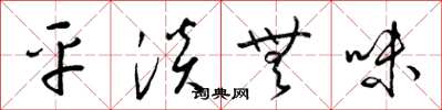 梁錦英平淡無味草書怎么寫