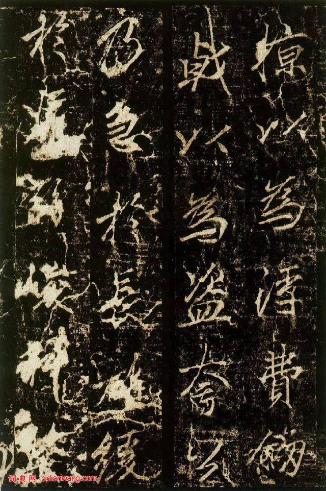 李邕行書《李思訓碑》拓本