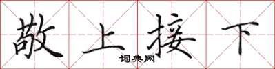 田英章敬上接下楷書怎么寫