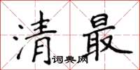 侯登峰清最楷書怎么寫