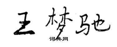 曾慶福王夢馳行書個性簽名怎么寫