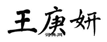 翁闓運王庚妍楷書個性簽名怎么寫