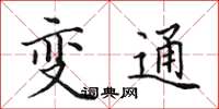 田英章變通楷書怎么寫